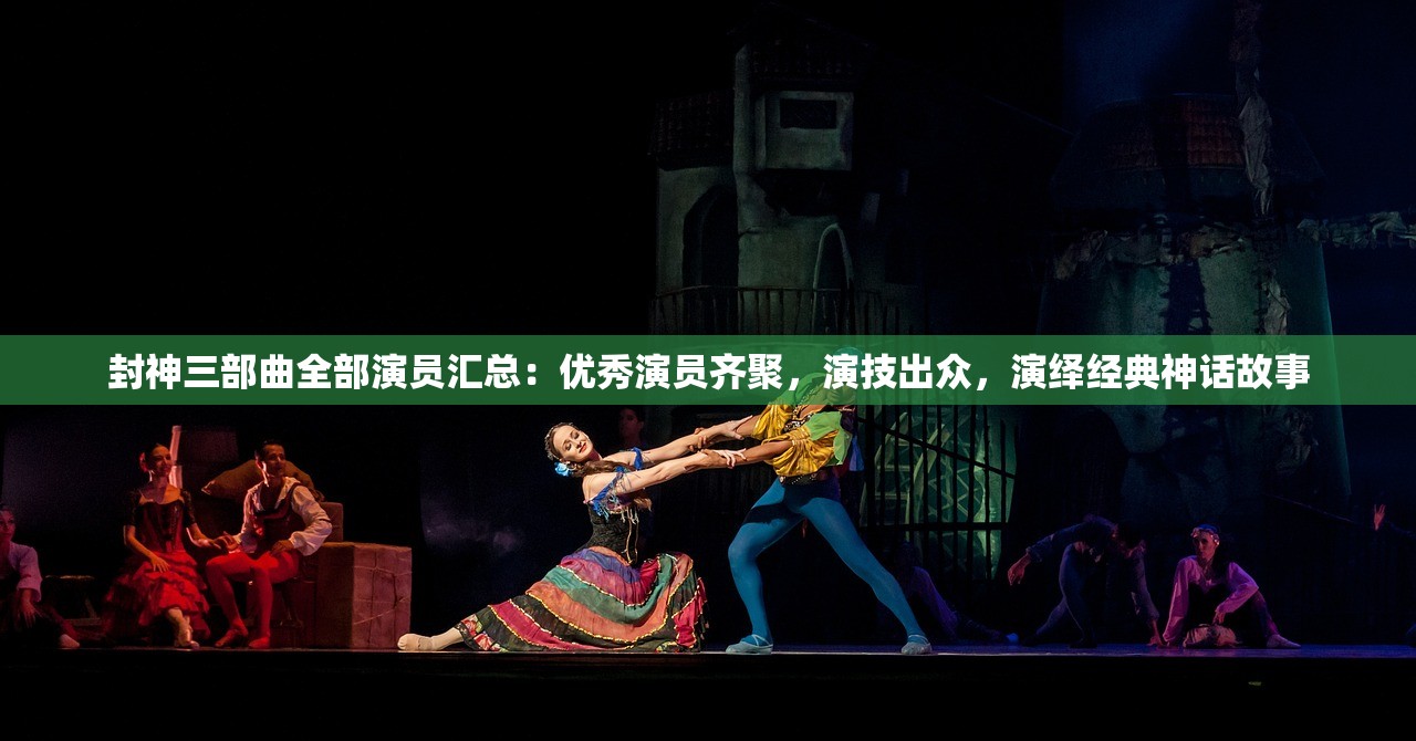 封神三部曲全部演员汇总：优秀演员齐聚，演技出众，演绎经典神话故事