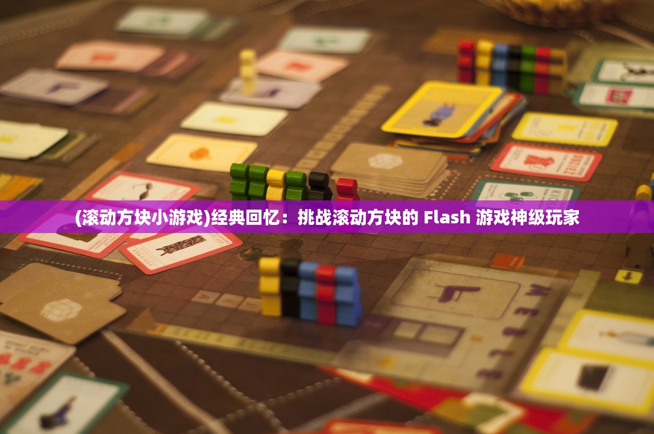 (滚动方块小游戏)经典回忆：挑战滚动方块的 Flash 游戏神级玩家