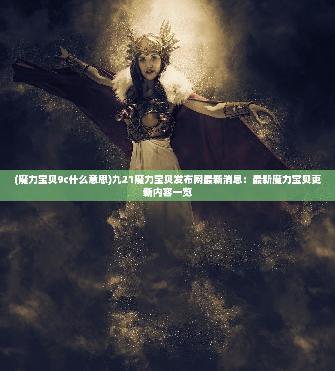 (不休战队适合平民的四大最强阵容)不休战争阵容，策略、搭配与战术深度解析