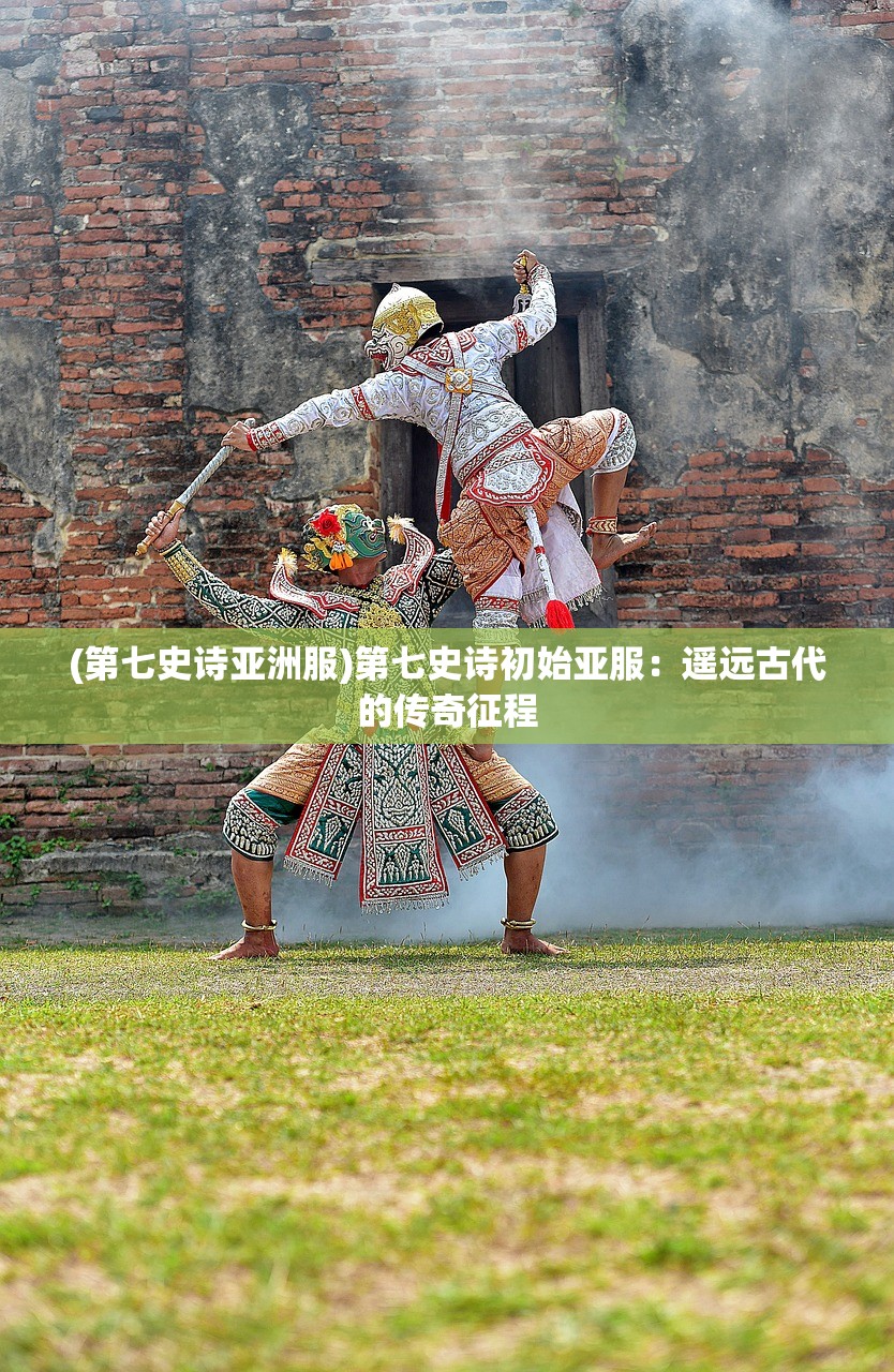 (第七史诗亚洲服)第七史诗初始亚服：遥远古代的传奇征程