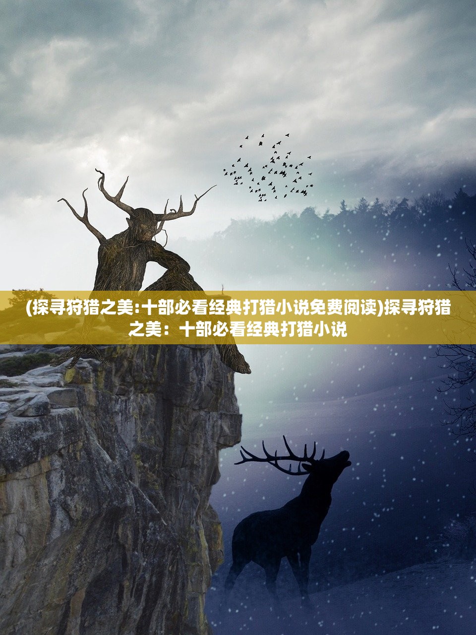 (探寻狩猎之美:十部必看经典打猎小说免费阅读)探寻狩猎之美：十部必看经典打猎小说
