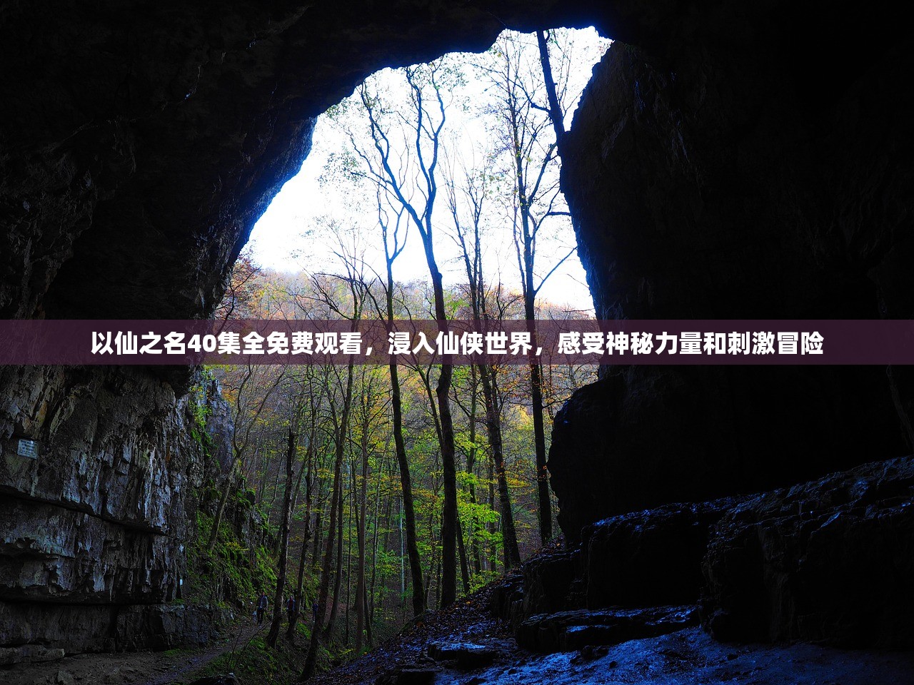 以仙之名40集全免费观看，浸入仙侠世界，感受神秘力量和刺激冒险