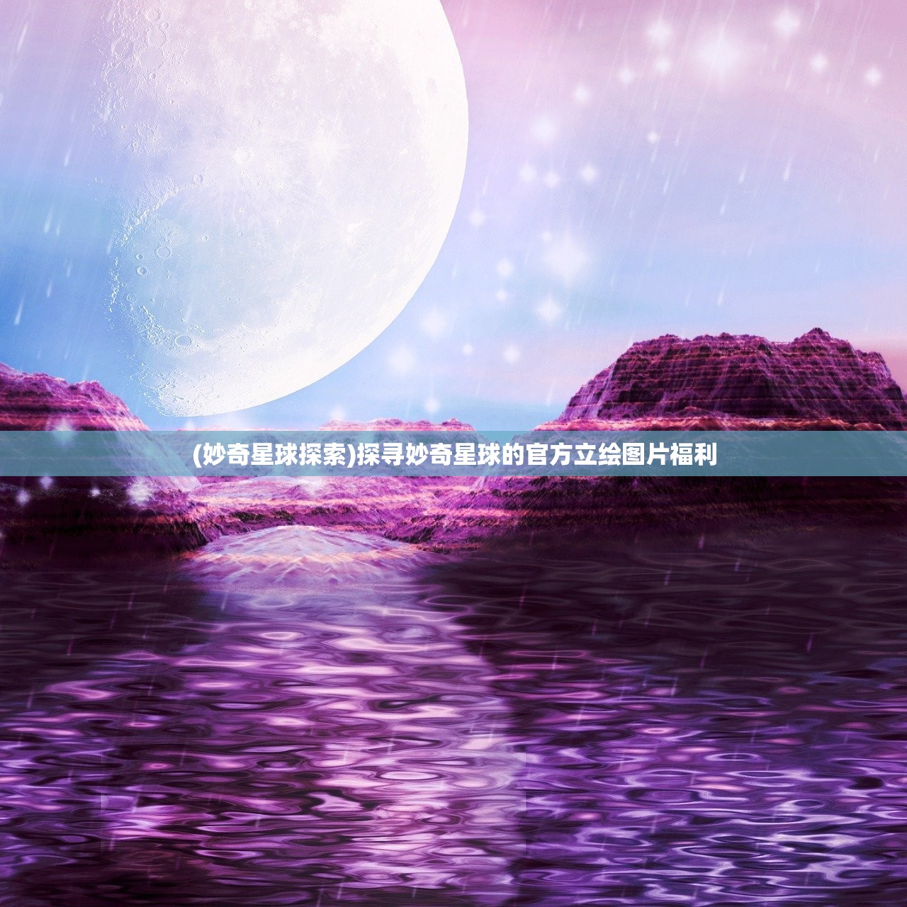 (妙奇星球探索)探寻妙奇星球的官方立绘图片福利