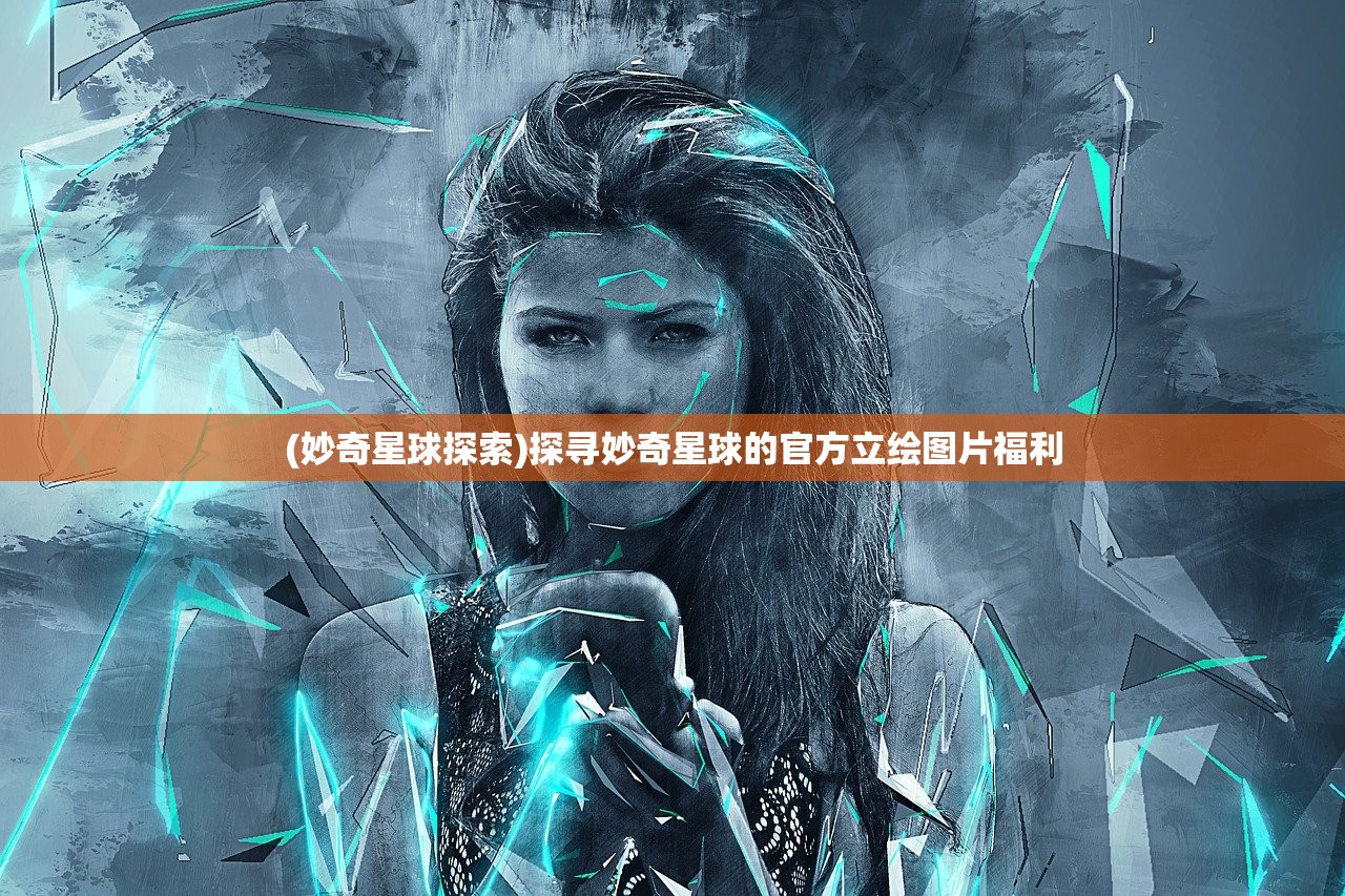 (妙奇星球探索)探寻妙奇星球的官方立绘图片福利
