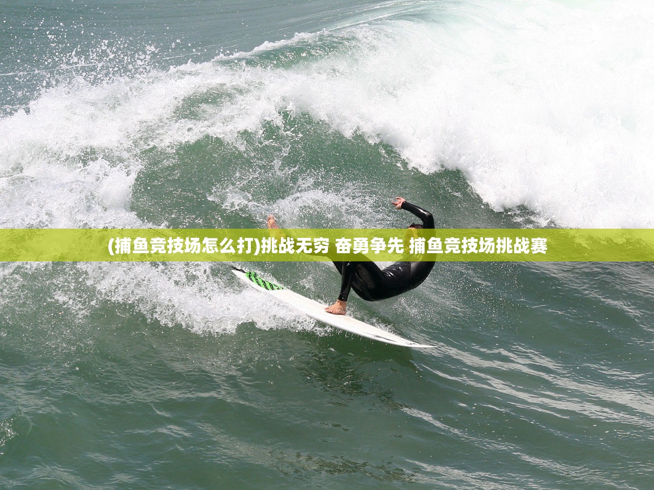 (捕鱼竞技场怎么打)挑战无穷 奋勇争先 捕鱼竞技场挑战赛