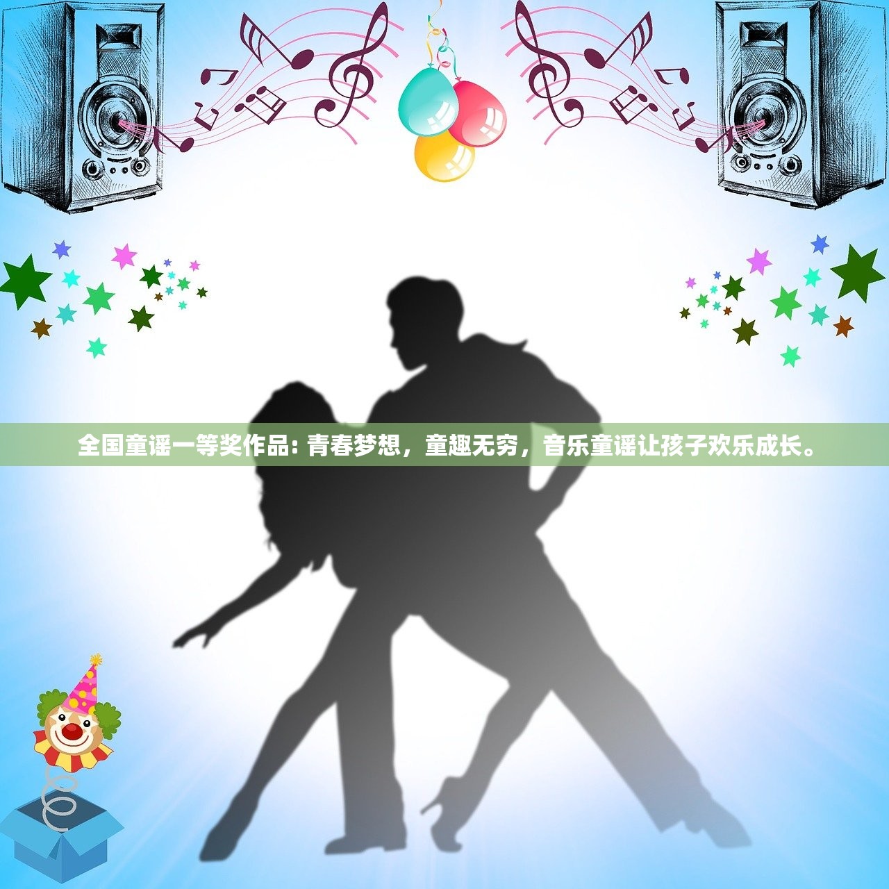 全国童谣一等奖作品: 青春梦想，童趣无穷，音乐童谣让孩子欢乐成长。
