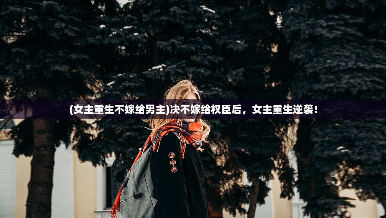 (烈焰裁决移动版攻略视频)烈焰裁决移动版攻略大全及常见问答（FAQ）