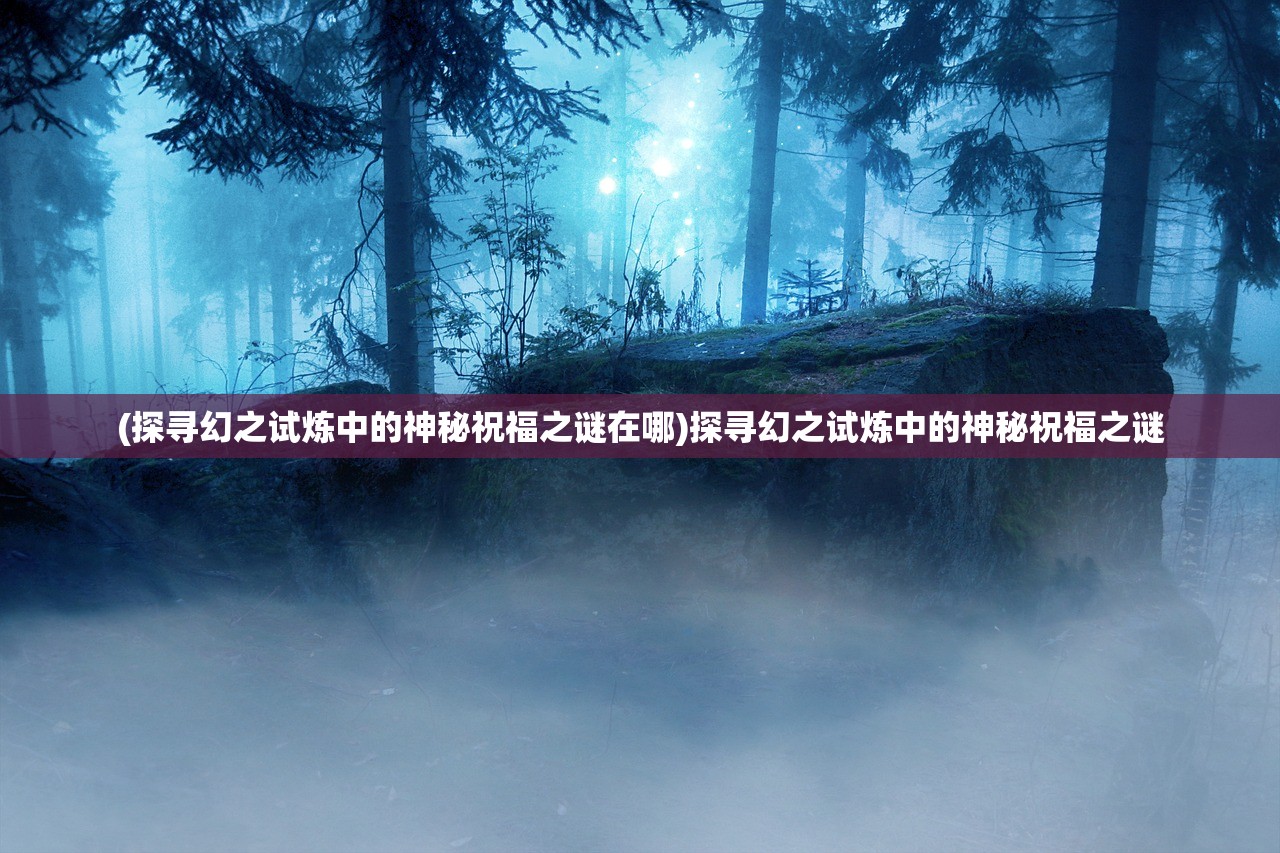 (时空旅行详细攻略)时空旅法师阵容攻略详解及常见问题解答