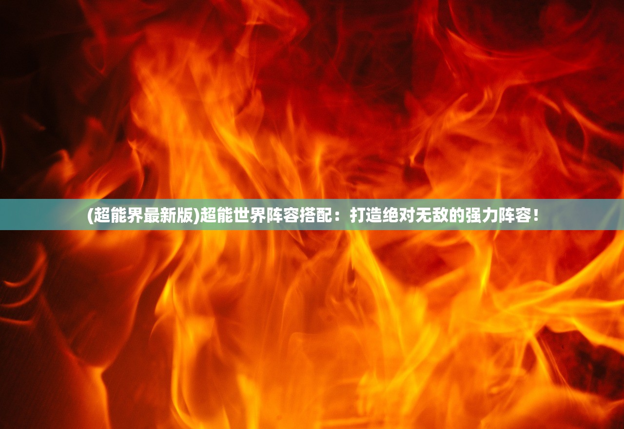 (时空旅行详细攻略)时空旅法师阵容攻略详解及常见问题解答