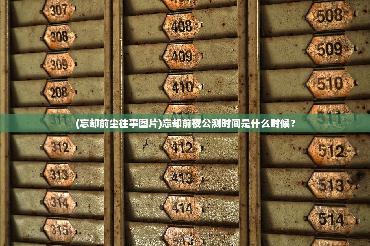 (忘却前尘往事图片)忘却前夜公测时间是什么时候？