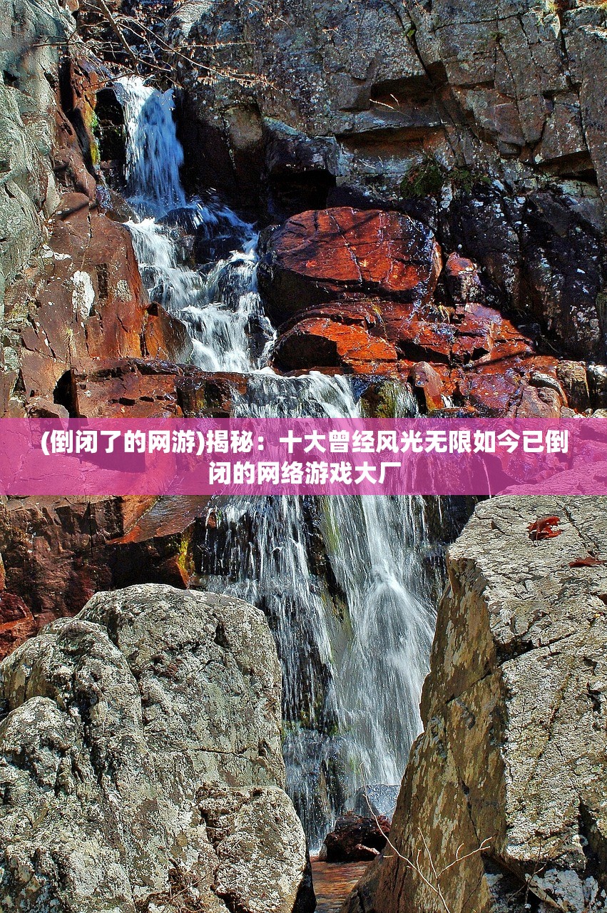 (倒闭了的网游)揭秘：十大曾经风光无限如今已倒闭的网络游戏大厂