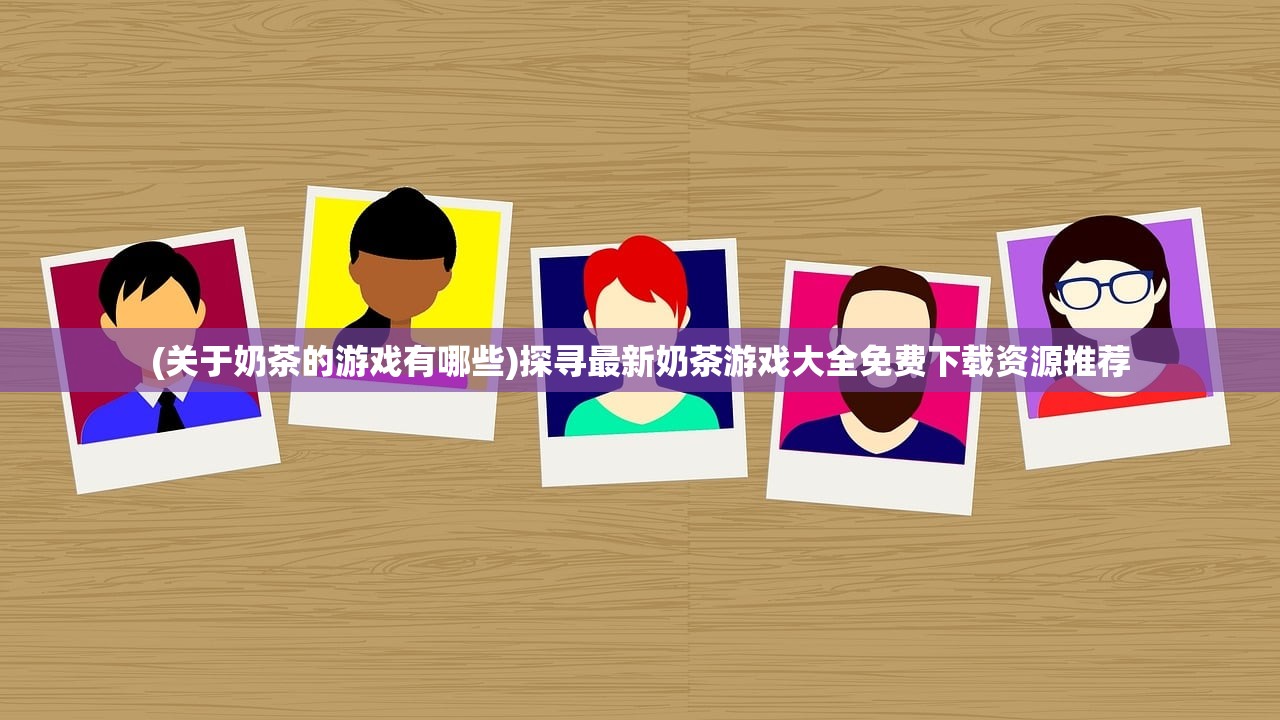 (时空旅行详细攻略)时空旅法师阵容攻略详解及常见问题解答