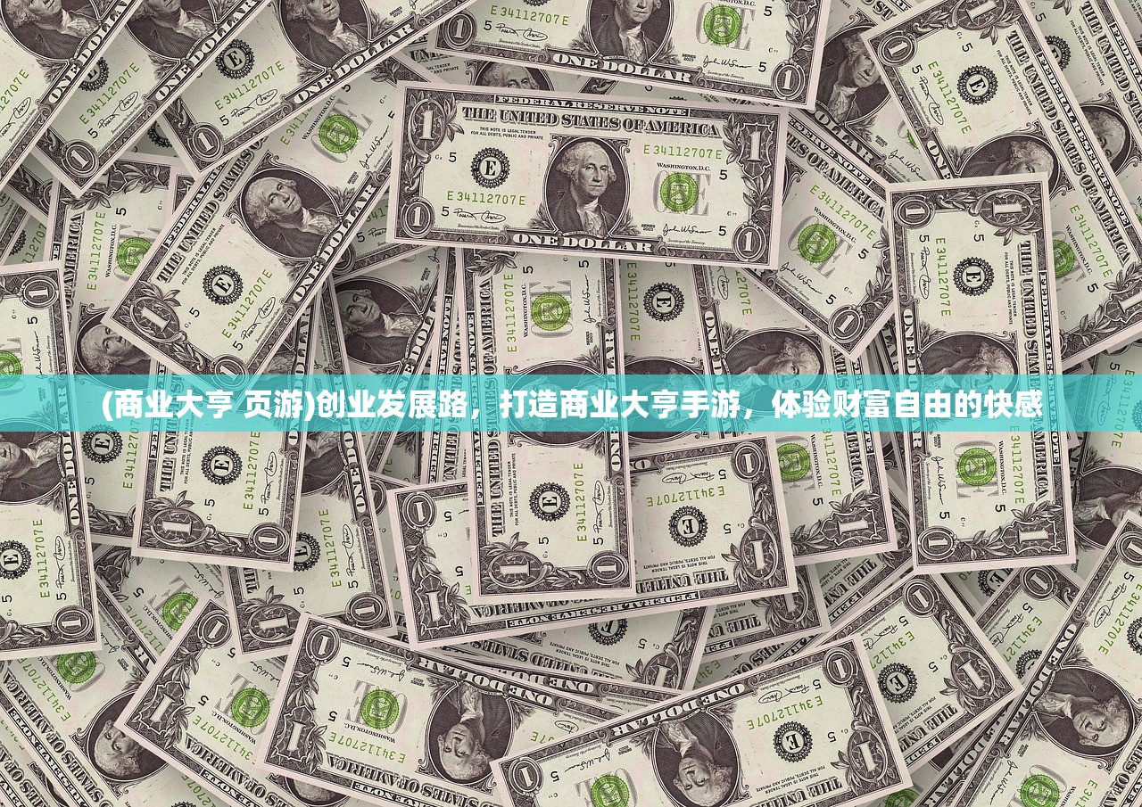 (商业大亨 页游)创业发展路，打造商业大亨手游，体验财富自由的快感