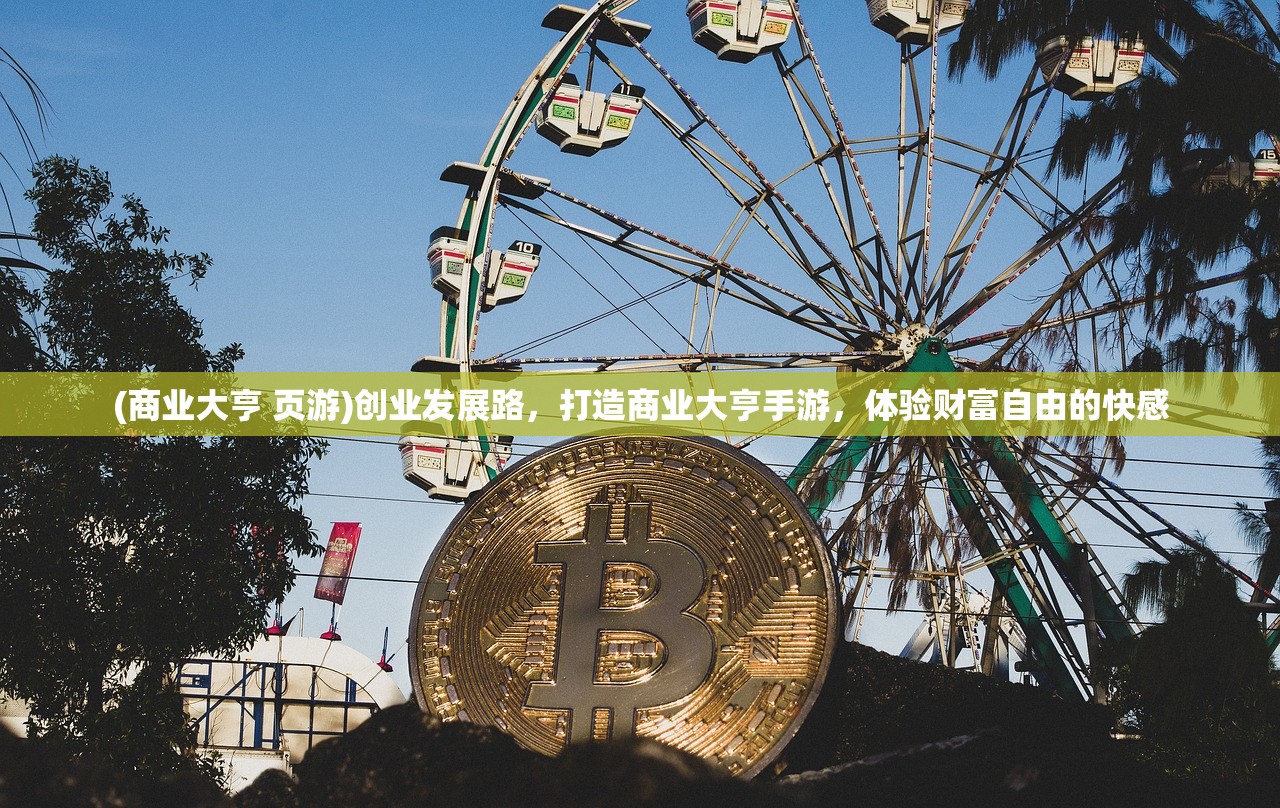 (商业大亨 页游)创业发展路，打造商业大亨手游，体验财富自由的快感