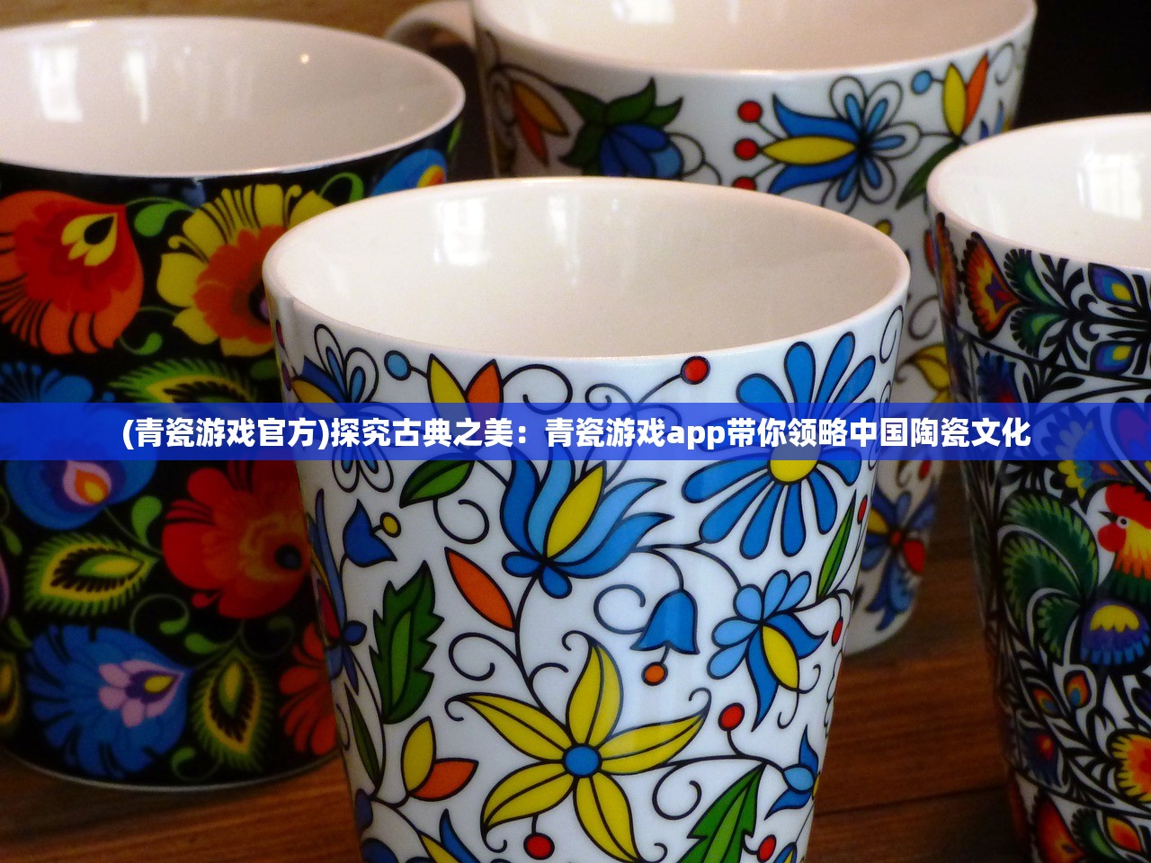 (青瓷游戏官方)探究古典之美：青瓷游戏app带你领略中国陶瓷文化
