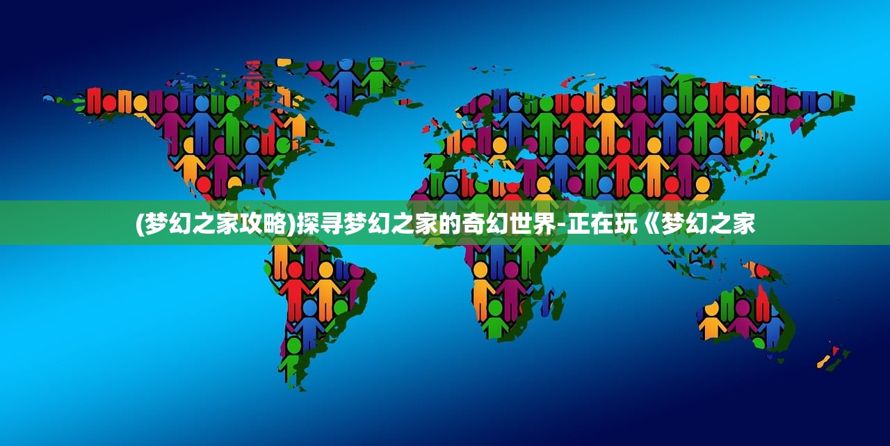 (梦幻之家攻略)探寻梦幻之家的奇幻世界-正在玩《梦幻之家