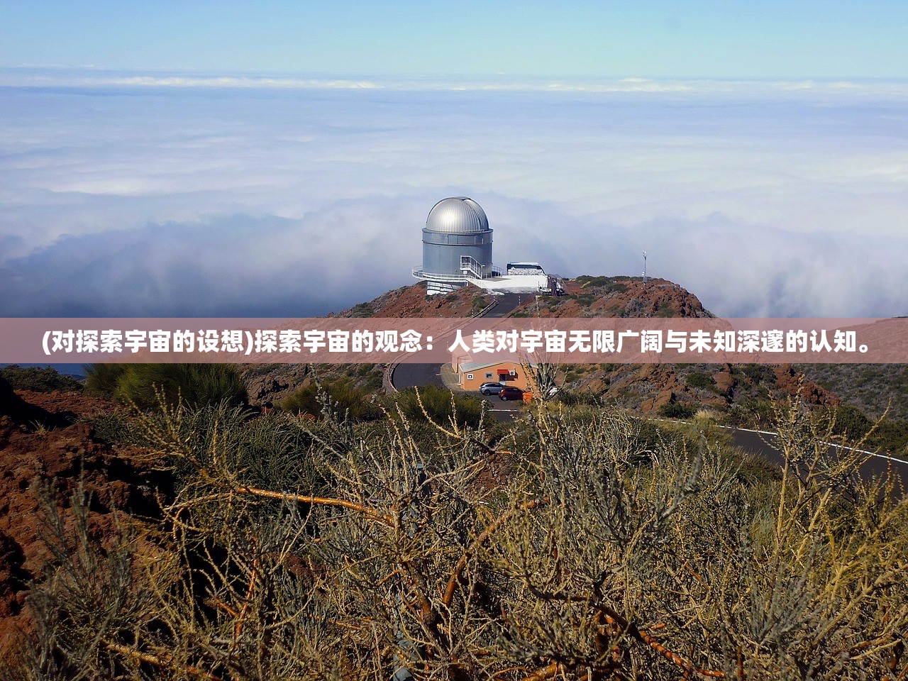(对探索宇宙的设想)探索宇宙的观念：人类对宇宙无限广阔与未知深邃的认知。