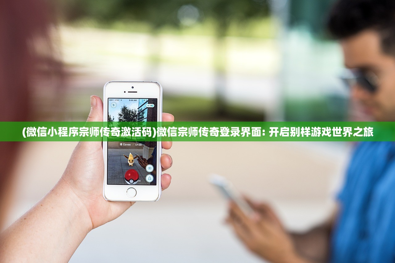 (微信小程序宗师传奇激活码)微信宗师传奇登录界面: 开启别样游戏世界之旅