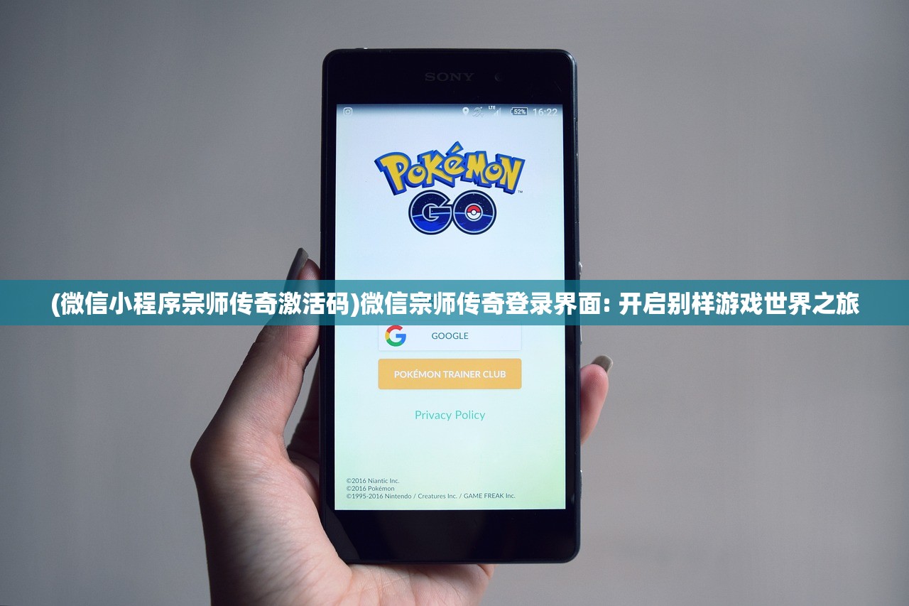 (微信小程序宗师传奇激活码)微信宗师传奇登录界面: 开启别样游戏世界之旅