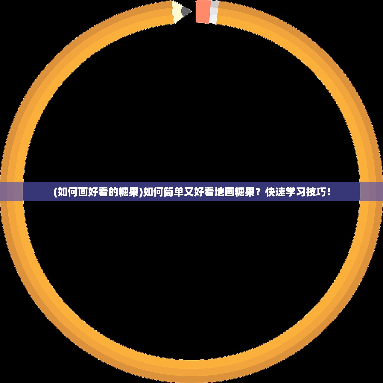 (如何画好看的糖果)如何简单又好看地画糖果？快速学习技巧！
