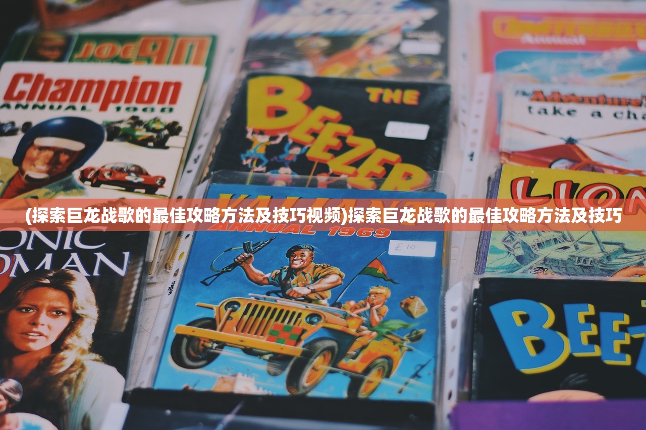 (探索巨龙战歌的最佳攻略方法及技巧视频)探索巨龙战歌的最佳攻略方法及技巧