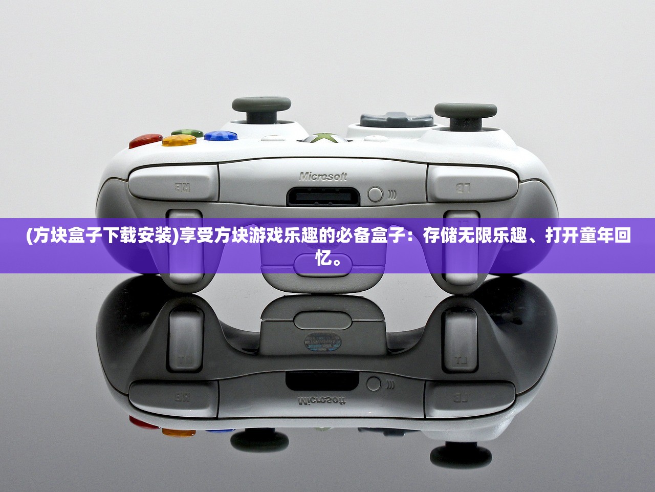 (方块盒子下载安装)享受方块游戏乐趣的必备盒子：存储无限乐趣、打开童年回忆。