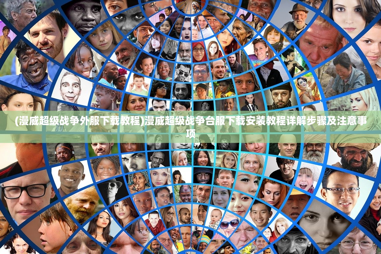 (漫威超级战争外服下载教程)漫威超级战争台服下载安装教程详解步骤及注意事项