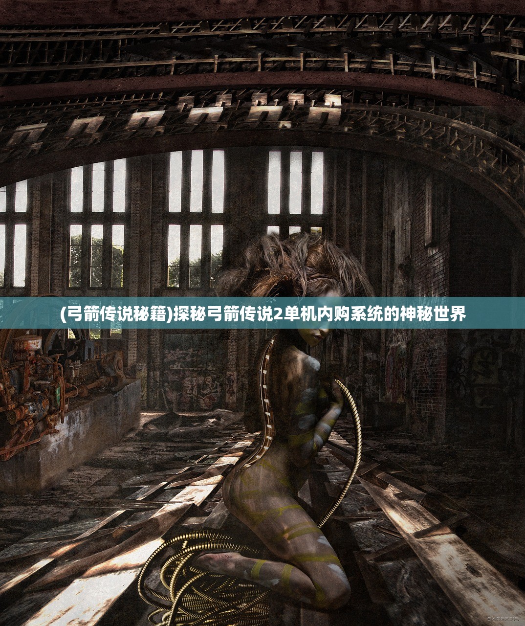 (弓箭传说秘籍)探秘弓箭传说2单机内购系统的神秘世界