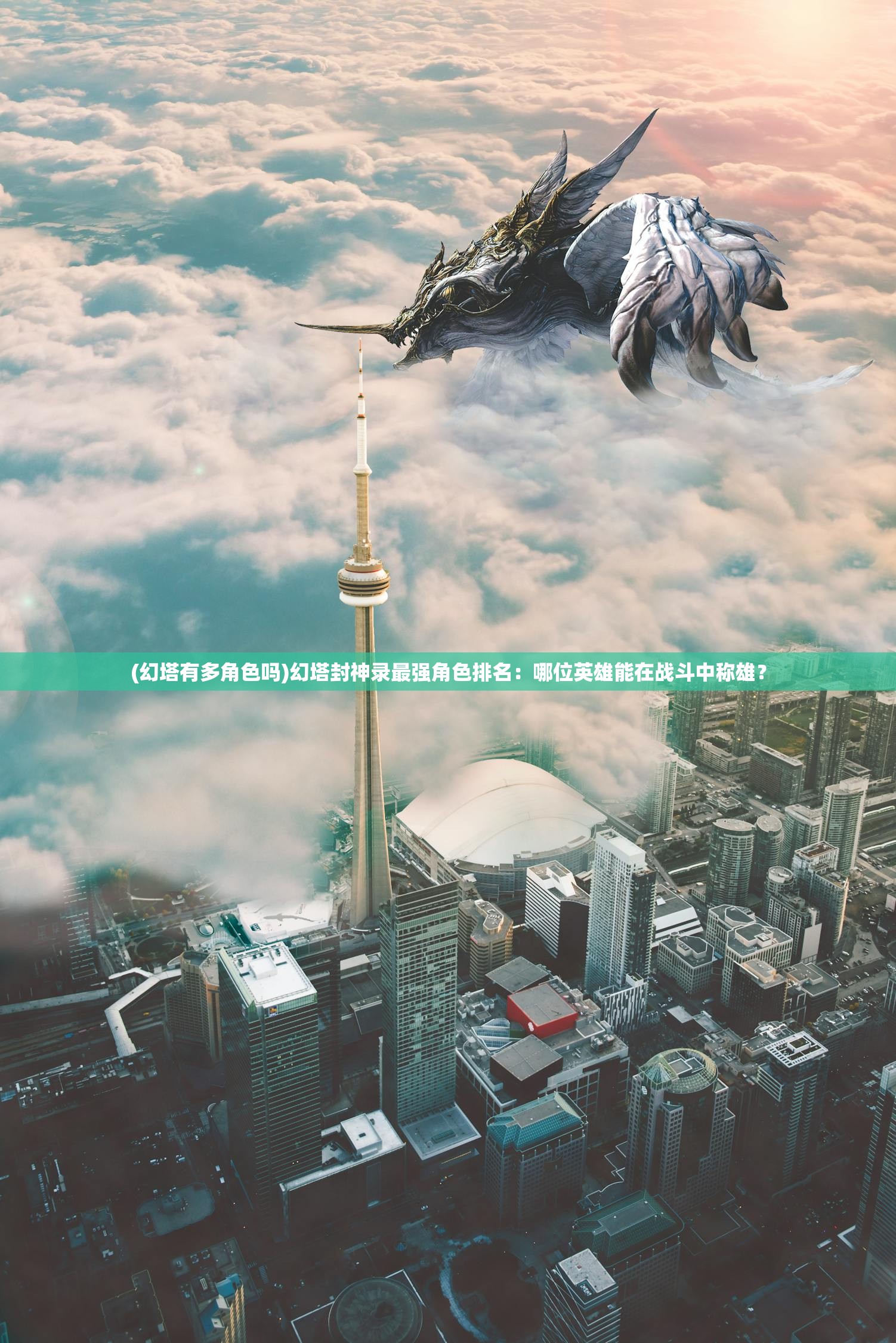 (幻塔有多角色吗)幻塔封神录最强角色排名：哪位英雄能在战斗中称雄？
