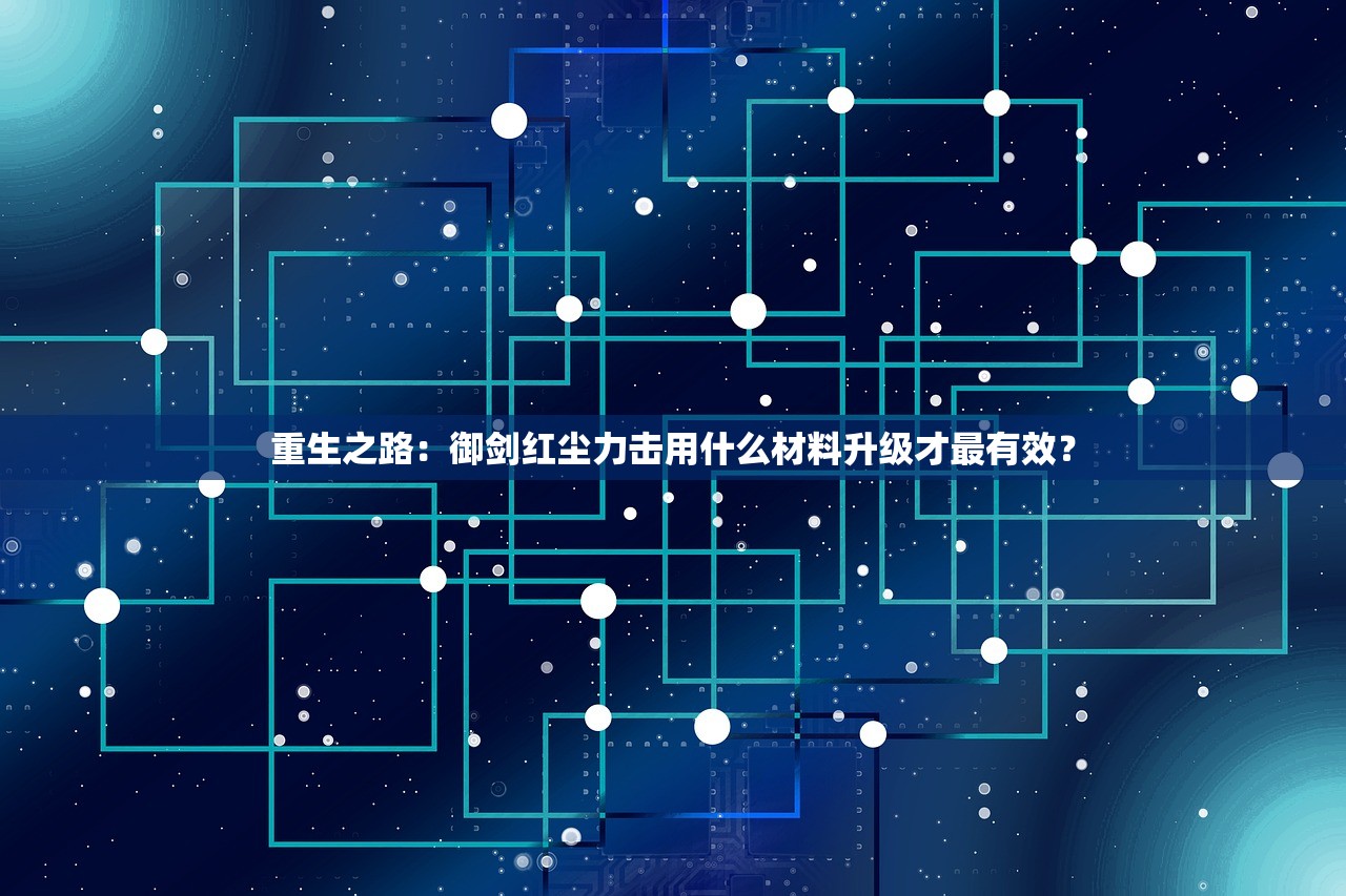重生之路：御剑红尘力击用什么材料升级才最有效？