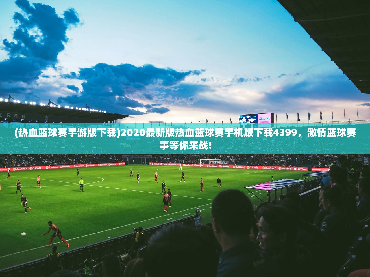 (热血篮球赛手游版下载)2020最新版热血篮球赛手机版下载4399，激情篮球赛事等你来战!