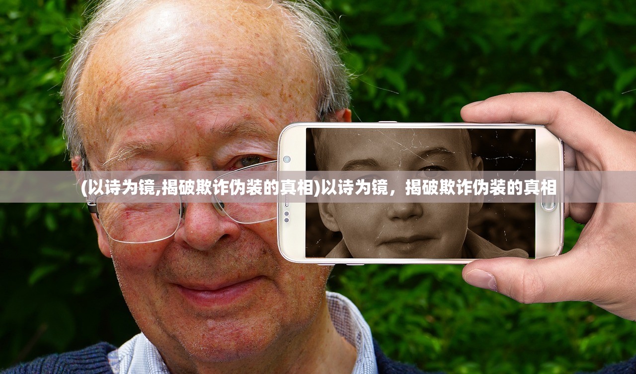 (以诗为镜,揭破欺诈伪装的真相)以诗为镜，揭破欺诈伪装的真相