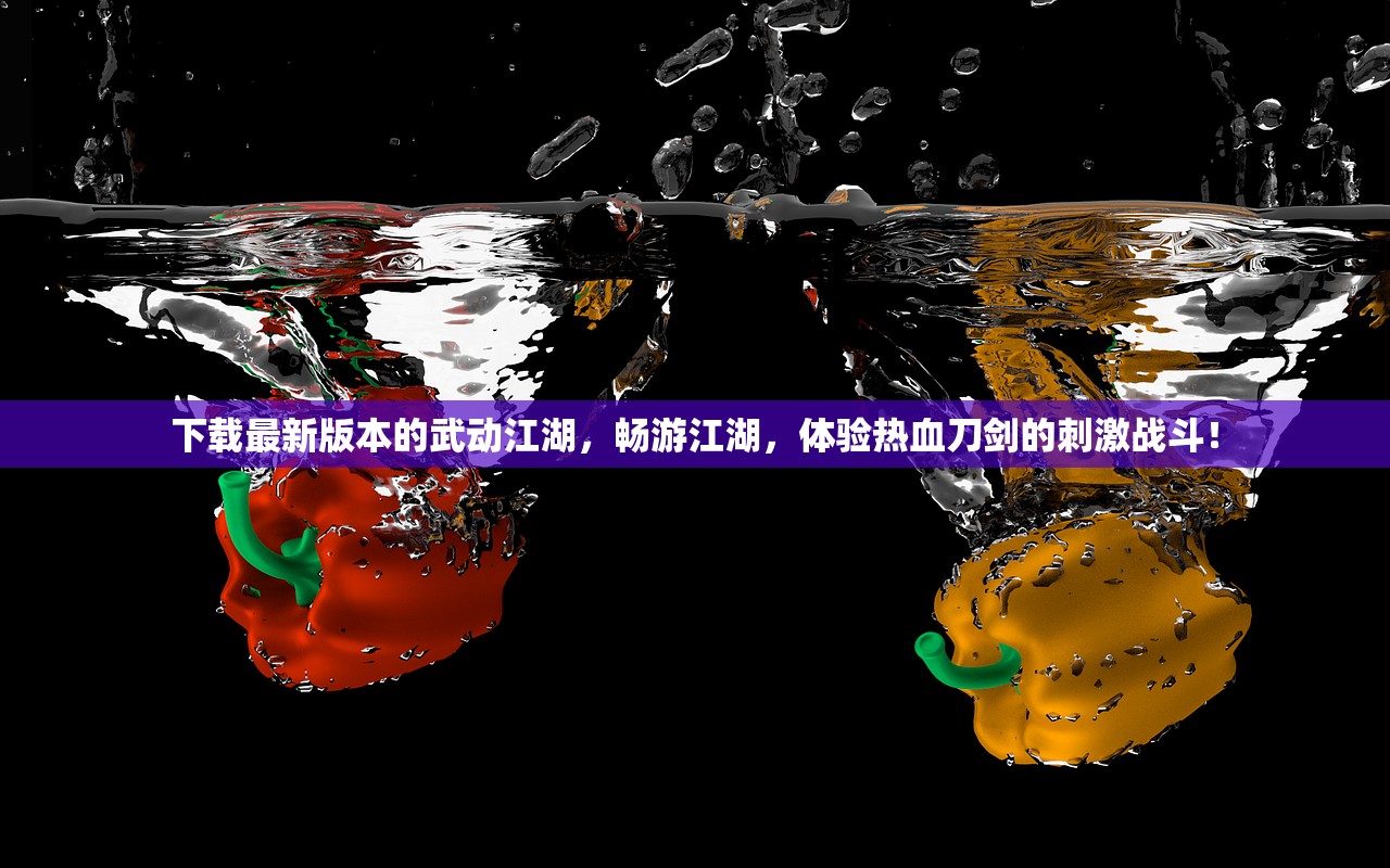 下载最新版本的武动江湖，畅游江湖，体验热血刀剑的刺激战斗！
