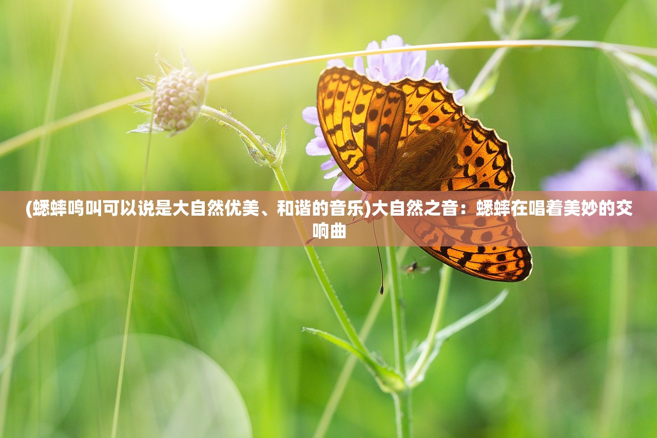 (蟋蟀鸣叫可以说是大自然优美、和谐的音乐)大自然之音：蟋蟀在唱着美妙的交响曲
