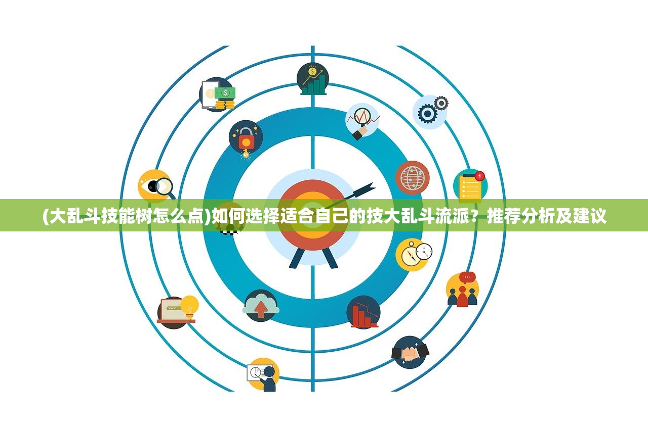 (大乱斗技能树怎么点)如何选择适合自己的技大乱斗流派？推荐分析及建议