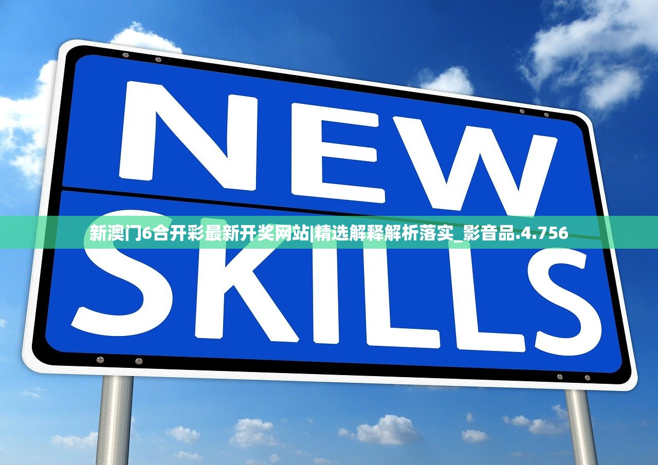 新澳门6合开彩最新开奖网站|精选解释解析落实_影音品.4.756