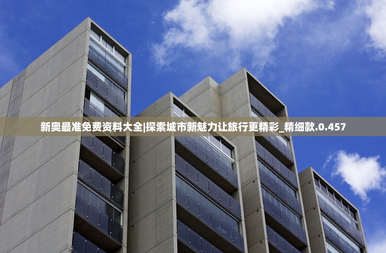 新奥最准免费资料大全|探索城市新魅力让旅行更精彩_精细款.0.457