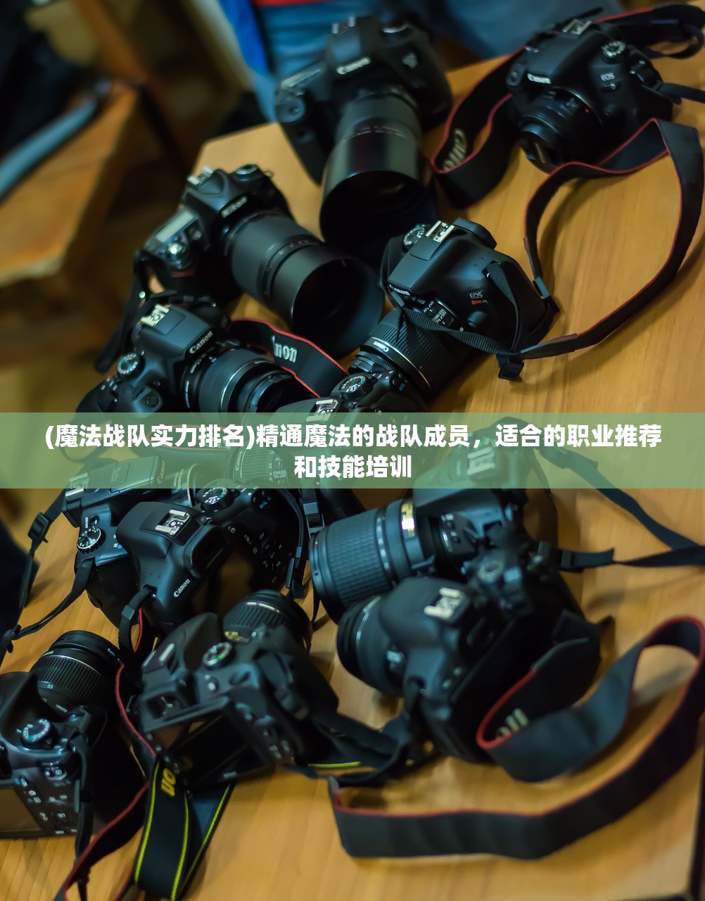 (魔法战队实力排名)精通魔法的战队成员，适合的职业推荐和技能培训