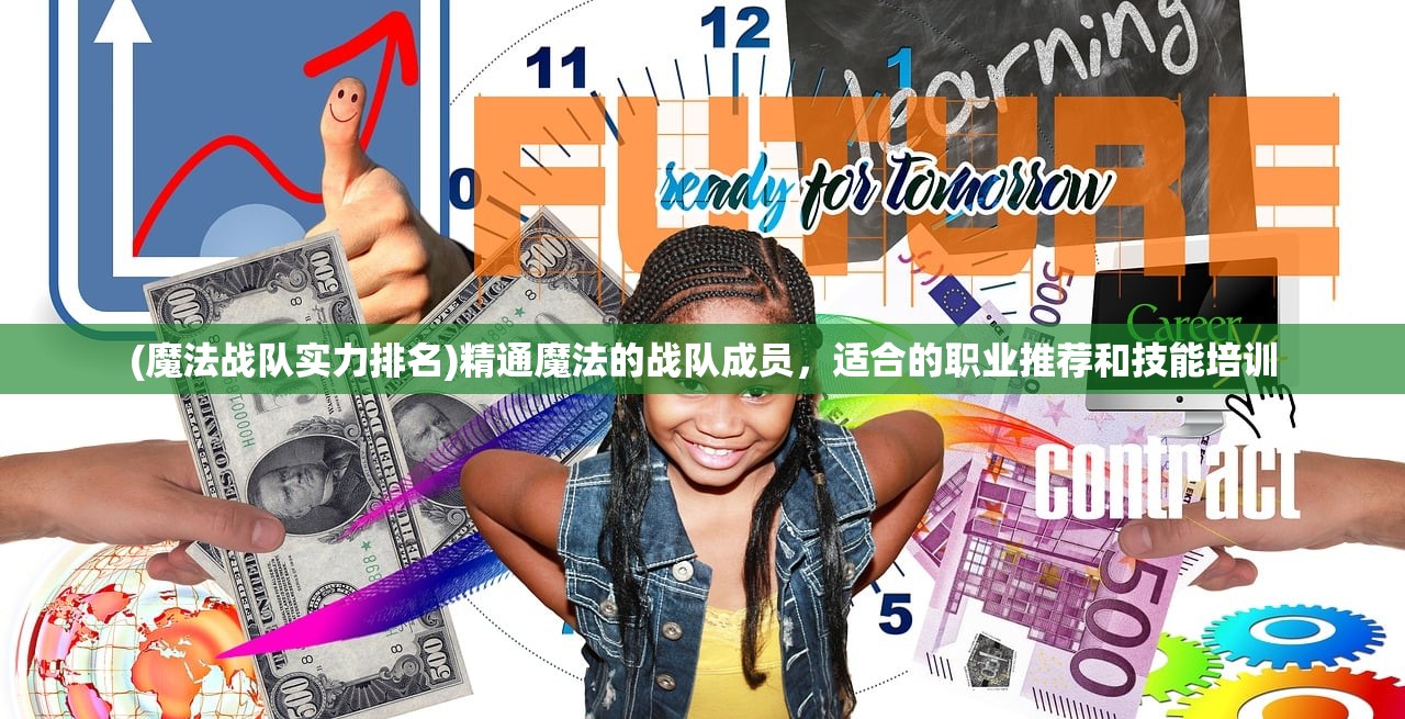 (魔法战队实力排名)精通魔法的战队成员，适合的职业推荐和技能培训