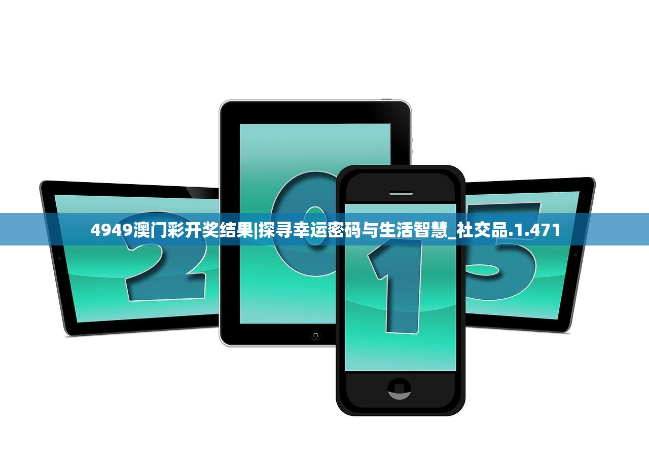 4949澳门彩开奖结果|探寻幸运密码与生活智慧_社交品.1.471