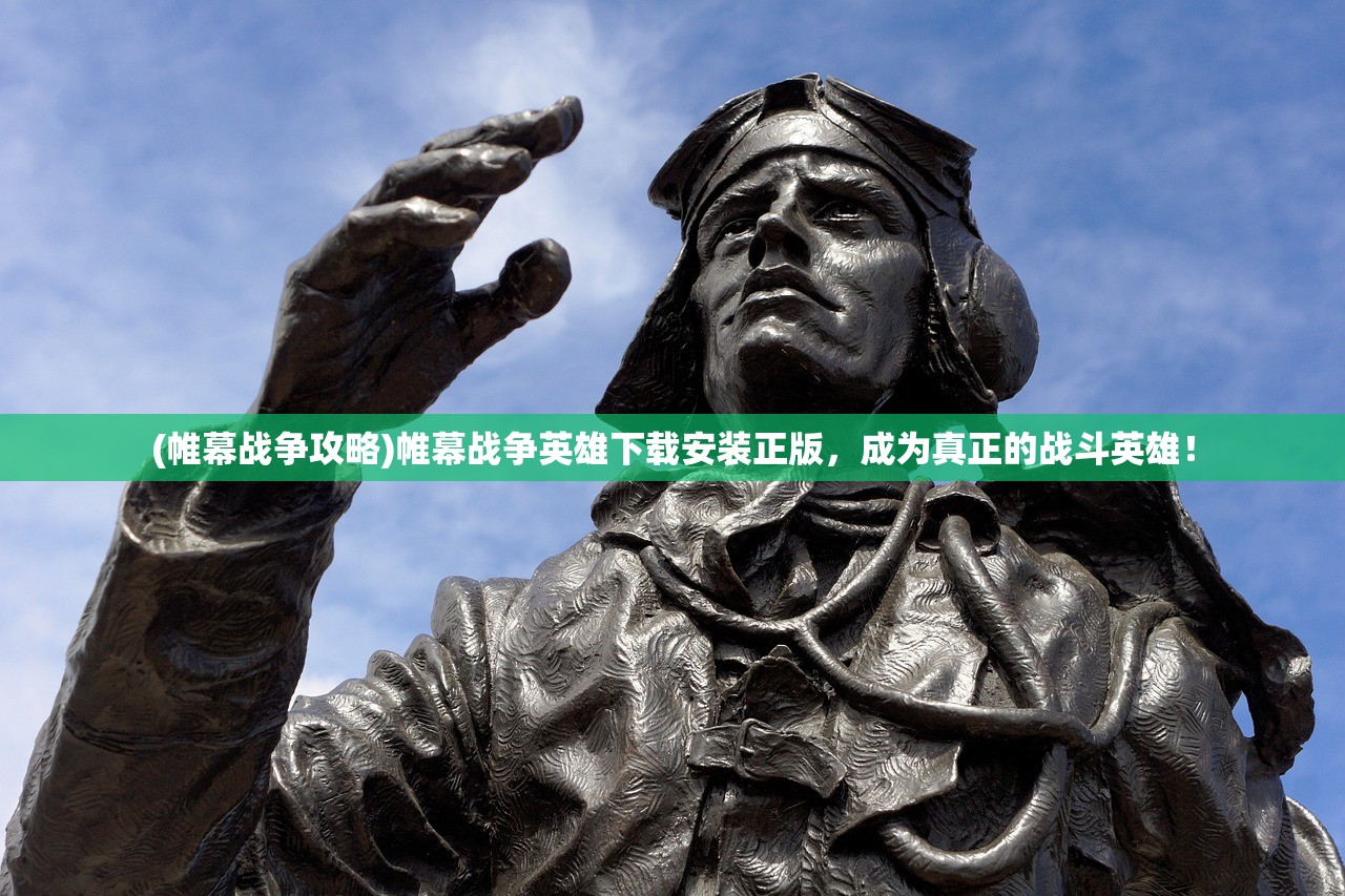 (帷幕战争攻略)帷幕战争英雄下载安装正版，成为真正的战斗英雄！