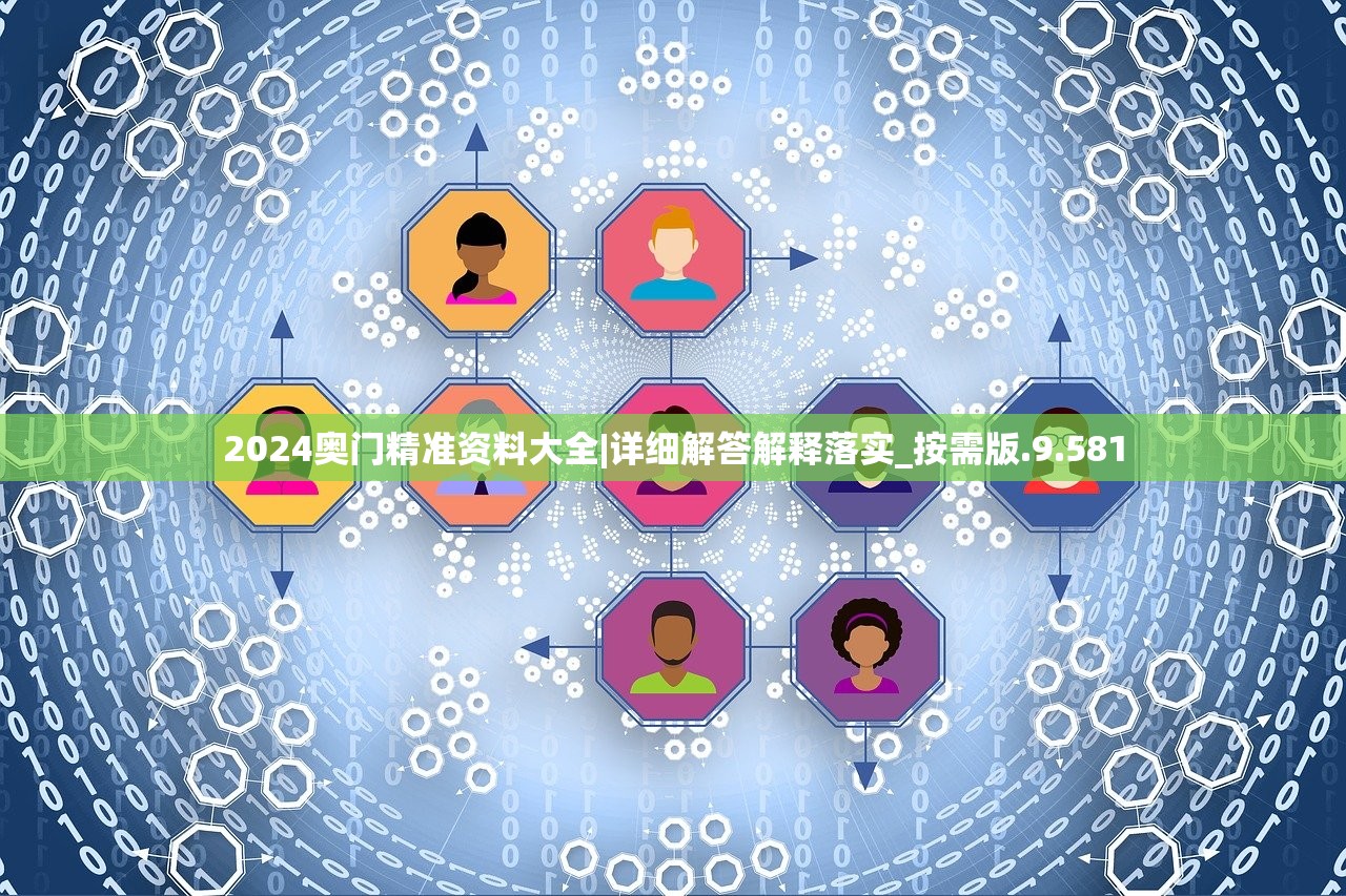 2024奥门精准资料大全|详细解答解释落实_按需版.9.581