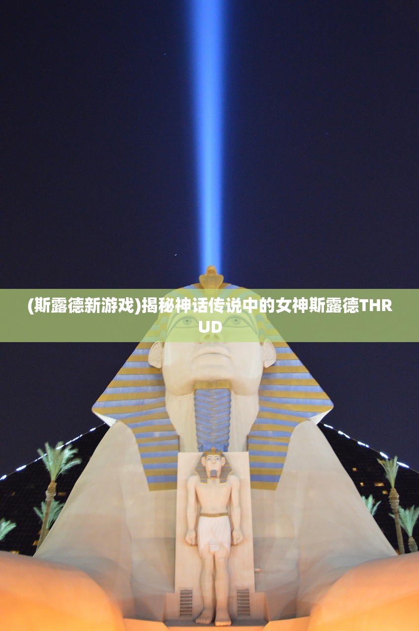 (斯露德新游戏)揭秘神话传说中的女神斯露德THRUD