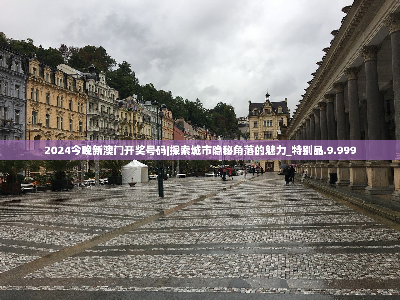 2024今晚新澳门开奖号码|探索城市隐秘角落的魅力_特别品.9.999