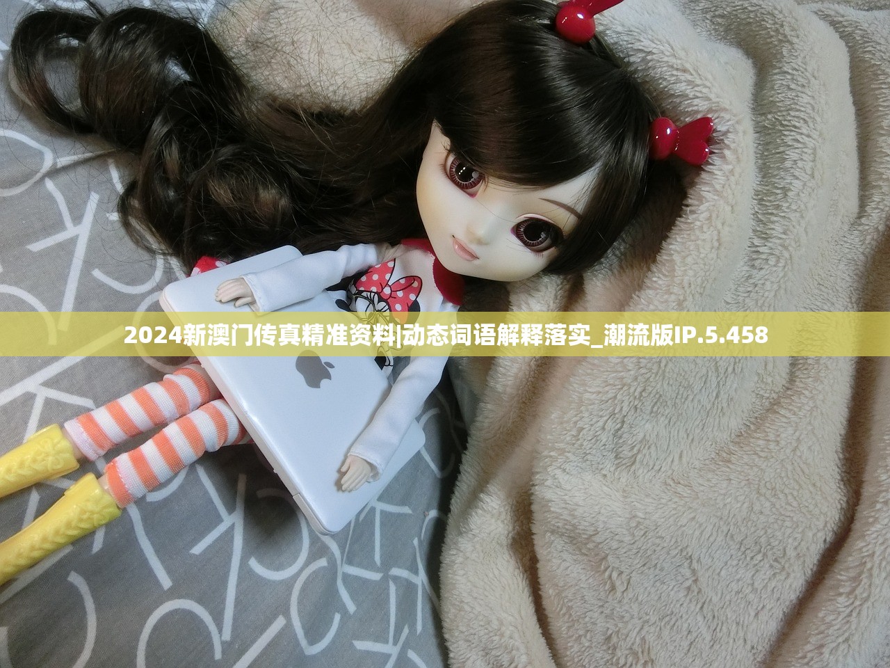 2024新澳门传真精准资料|动态词语解释落实_潮流版IP.5.458