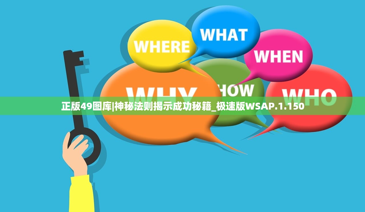 正版49图库|神秘法则揭示成功秘籍_极速版WSAP.1.150