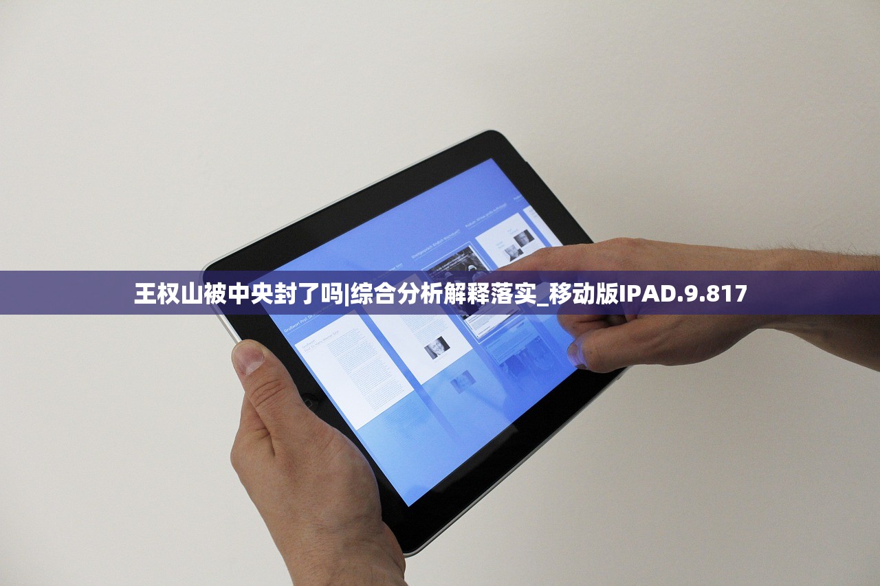 王权山被中央封了吗|综合分析解释落实_移动版IPAD.9.817