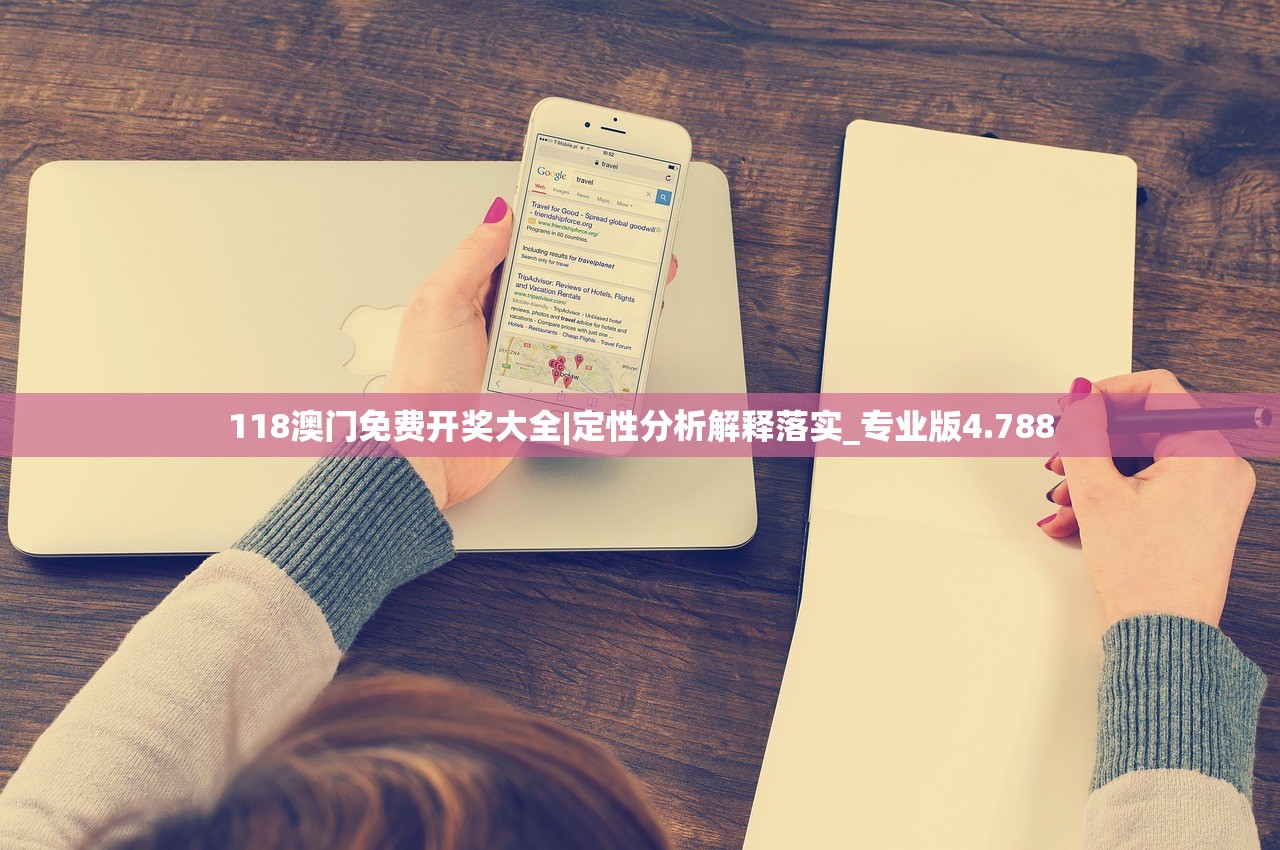 118澳门免费开奖大全|定性分析解释落实_专业版4.788