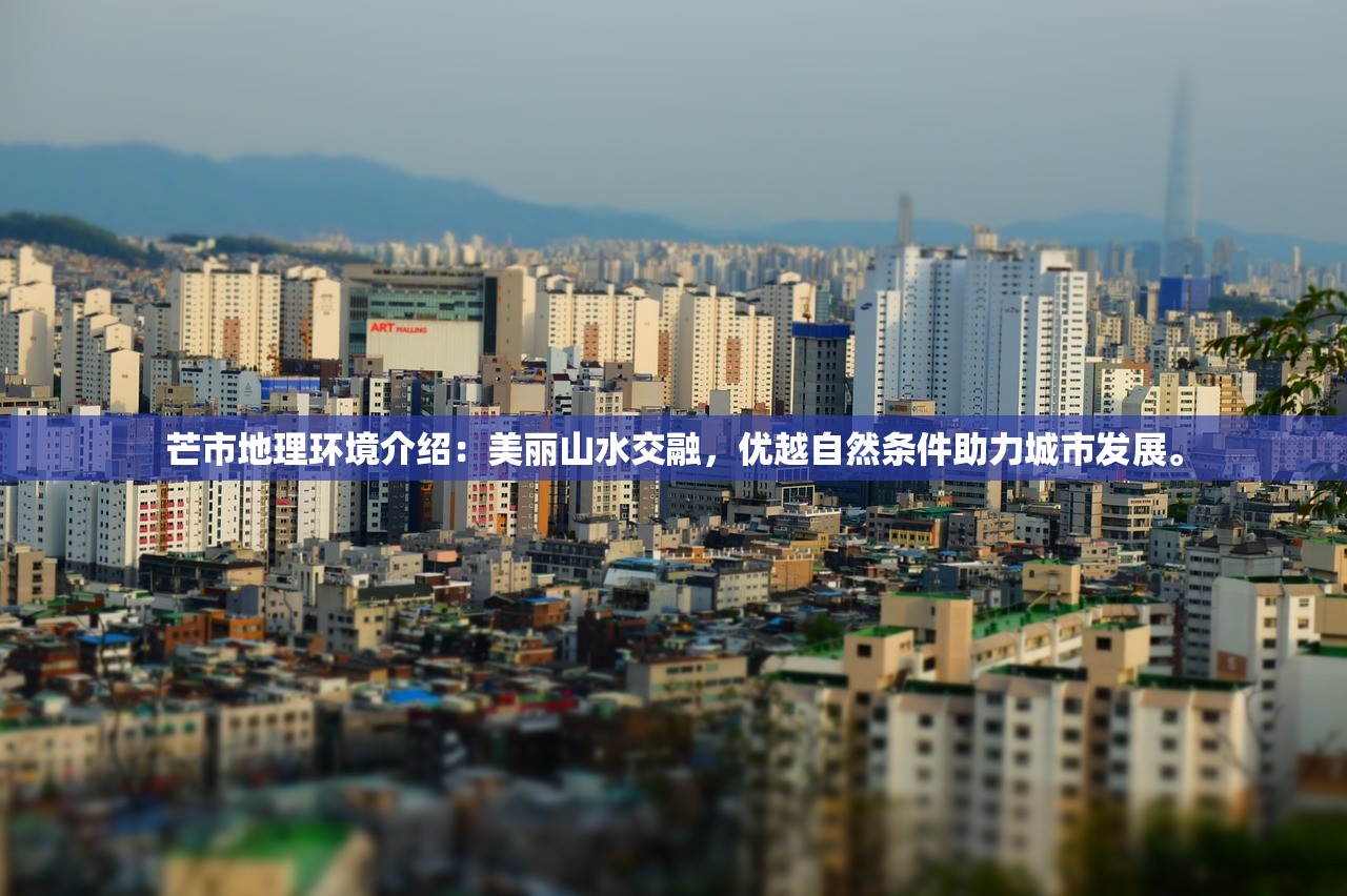 芒市地理环境介绍：美丽山水交融，优越自然条件助力城市发展。