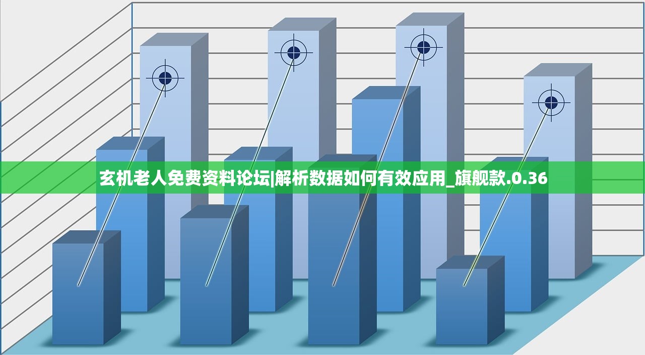 玄机老人免费资料论坛|解析数据如何有效应用_旗舰款.0.36